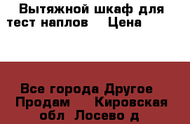 Вытяжной шкаф для тест наплов  › Цена ­ 13 000 - Все города Другое » Продам   . Кировская обл.,Лосево д.